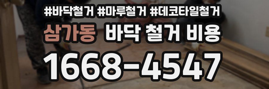 삼가동 바닥 철거 비용