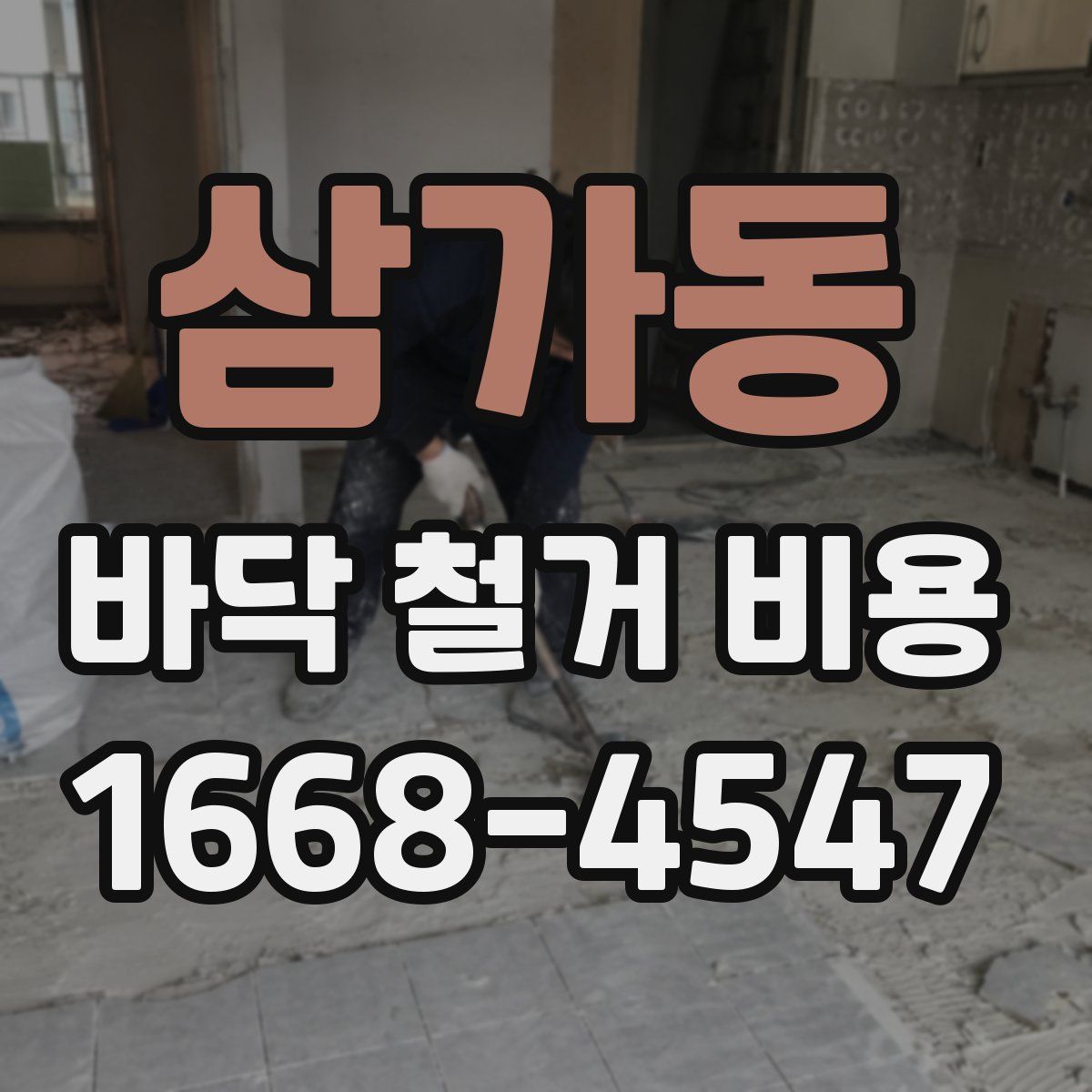 삼가동 바닥 철거 비용