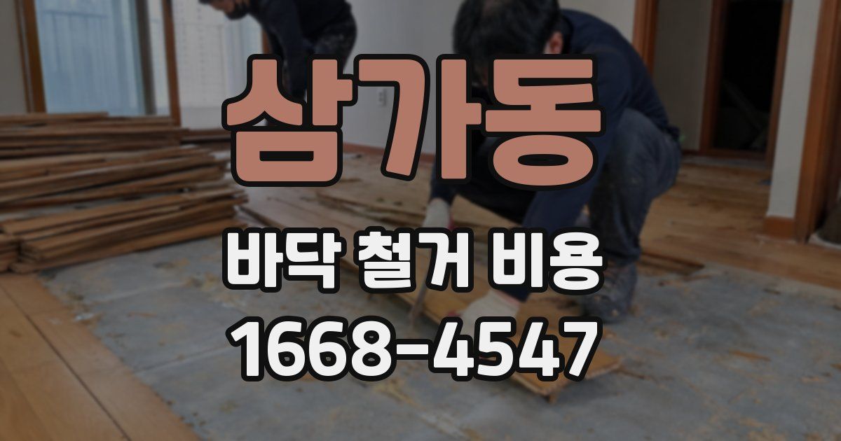 삼가동 바닥 철거 비용