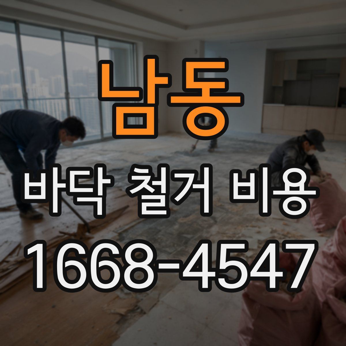 남동 바닥 철거 비용