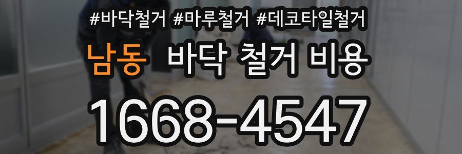 남동 바닥 철거 비용