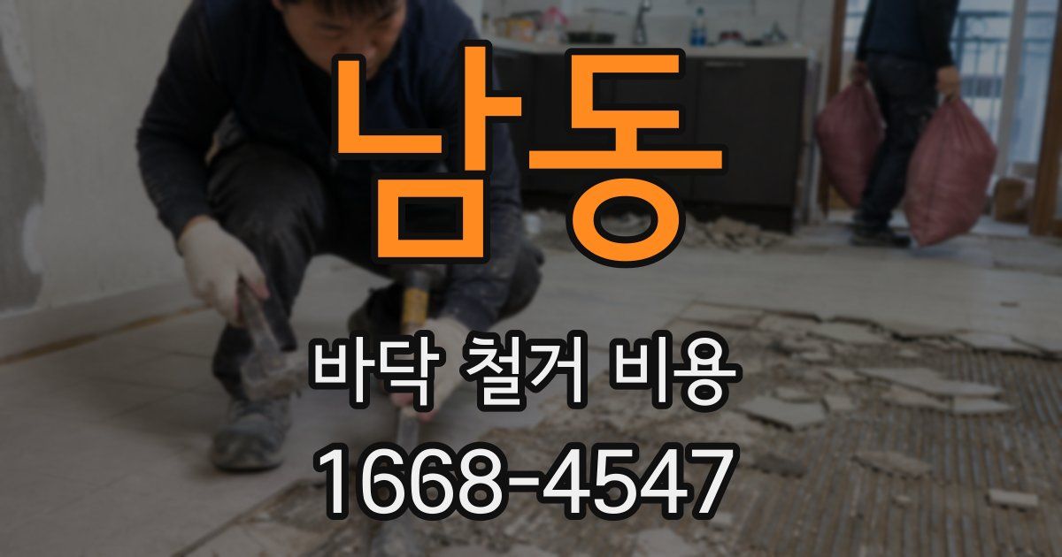 남동 바닥 철거 비용