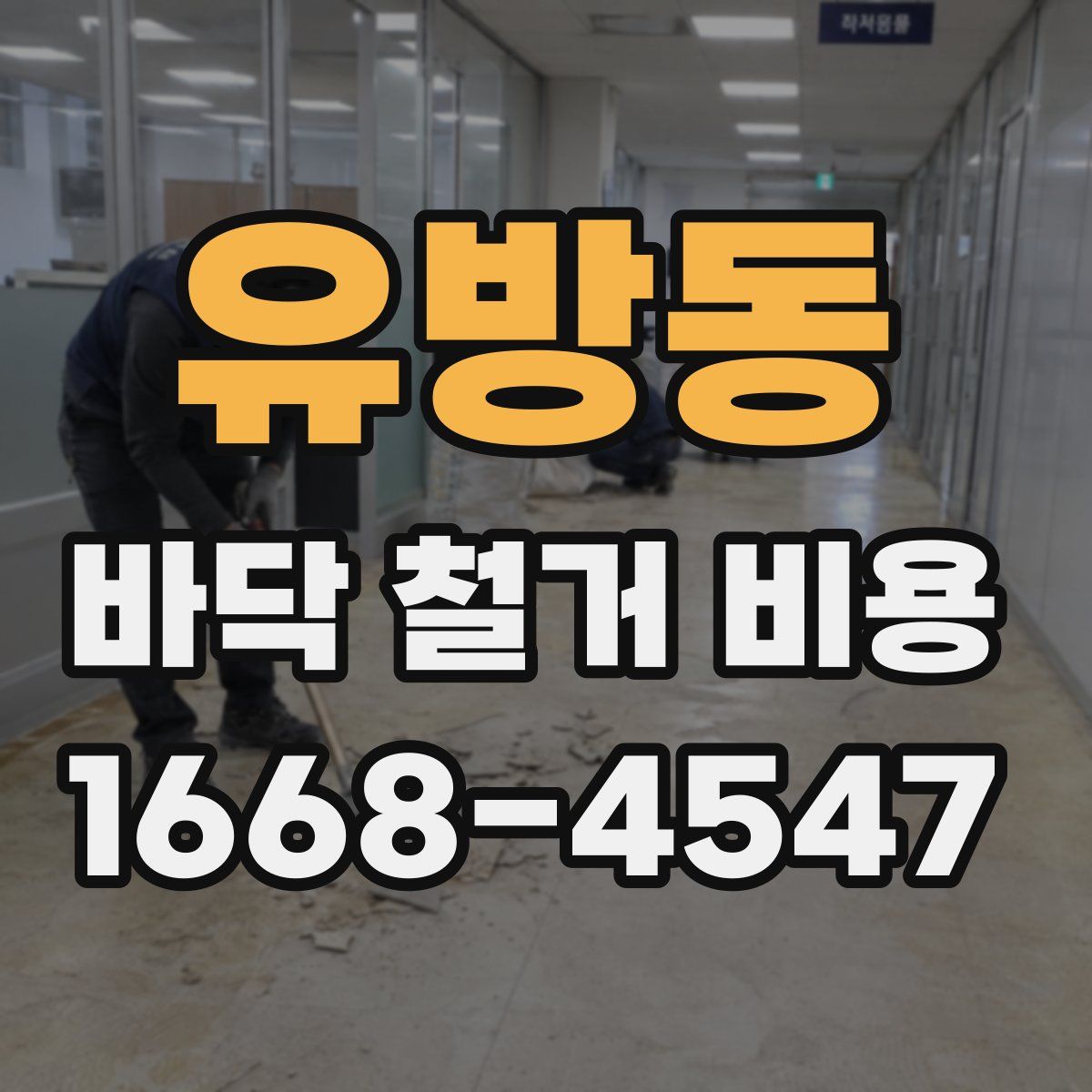 유방동 바닥 철거 비용