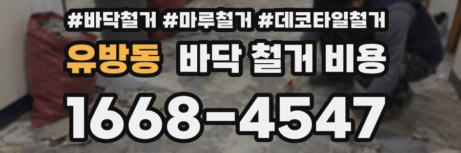 유방동 바닥 철거 비용