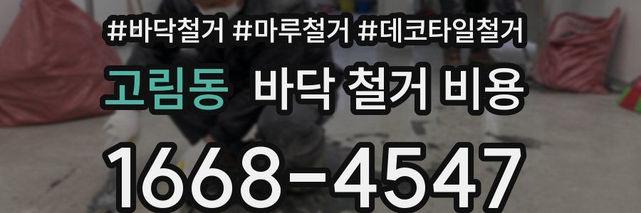 고림동 바닥 철거 비용
