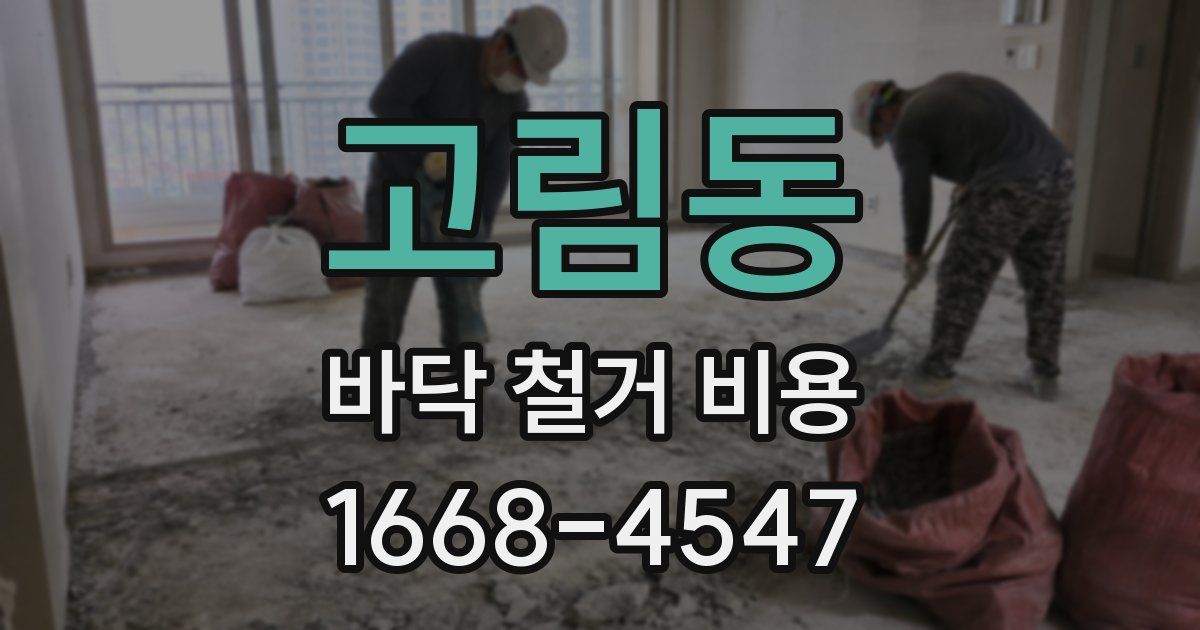 고림동 바닥 철거 비용
