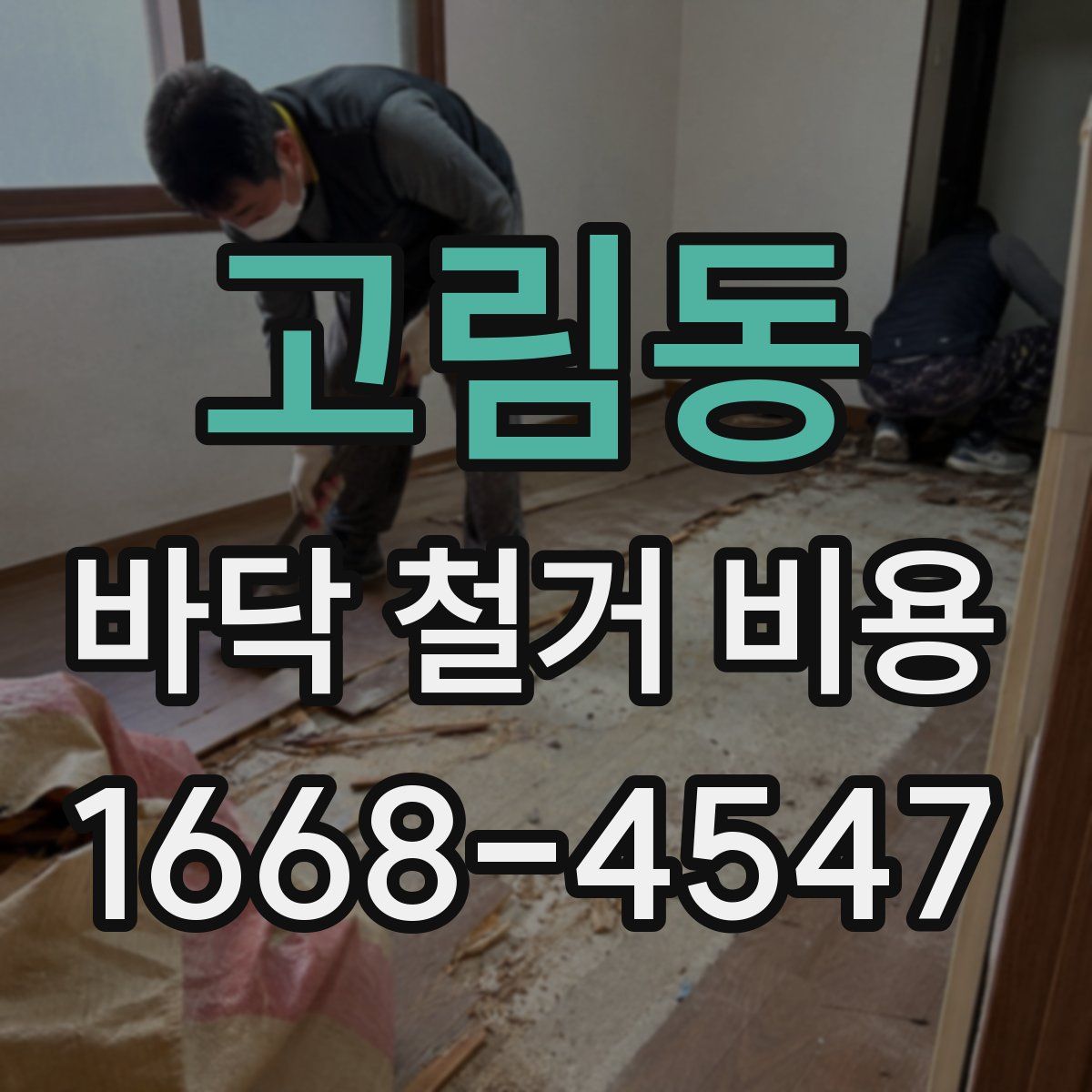 고림동 바닥 철거 비용
