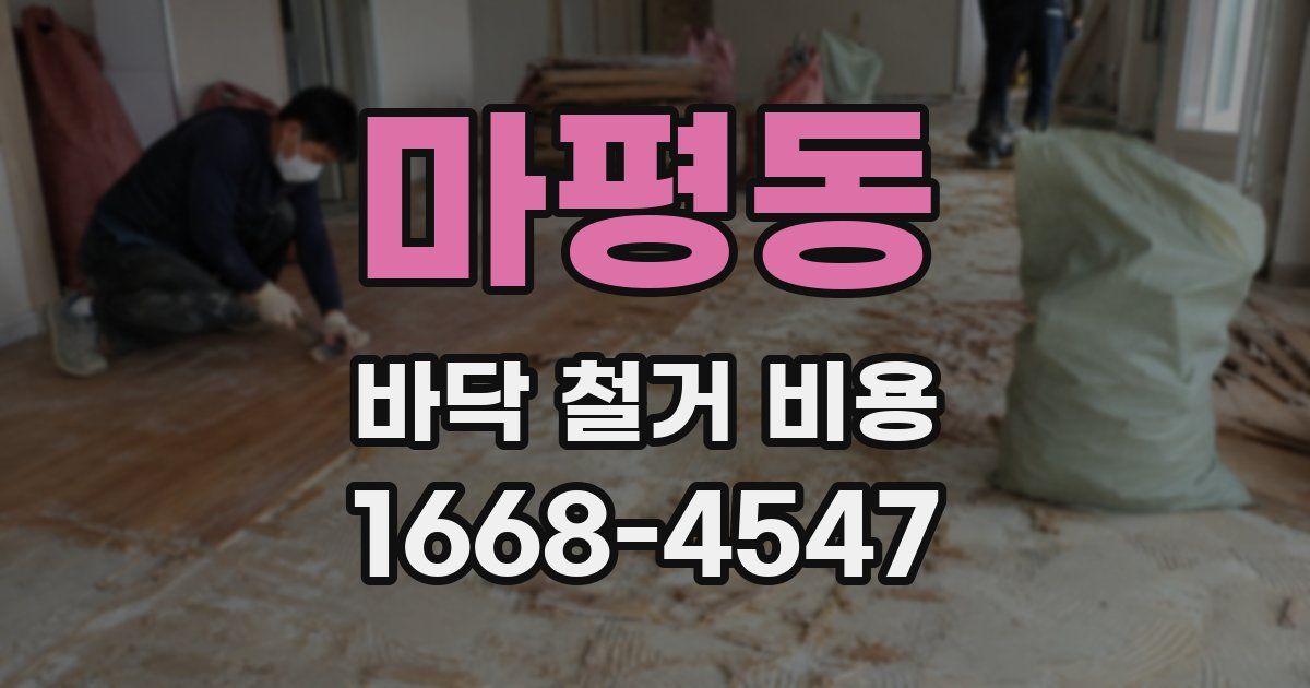 마평동 바닥 철거 비용