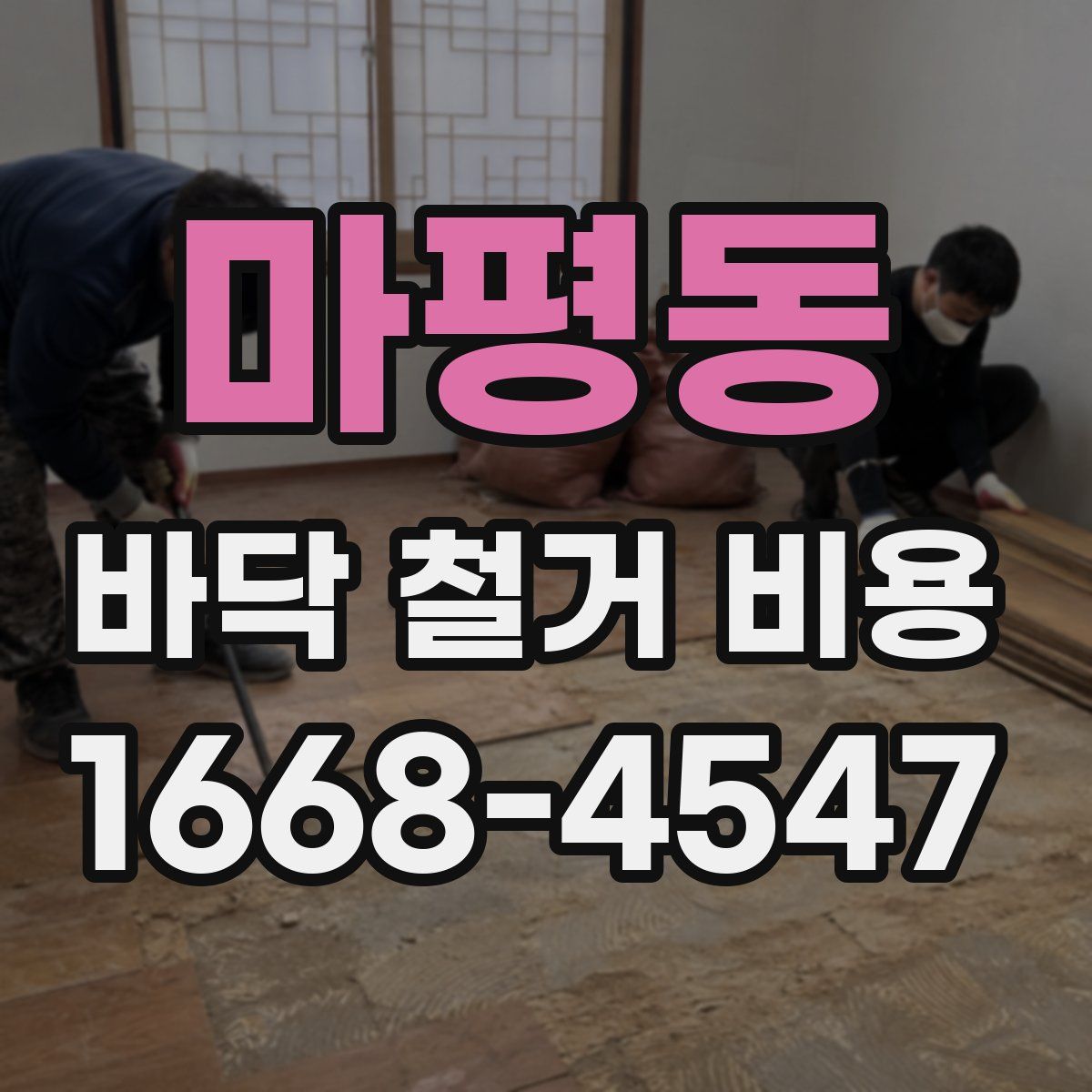 마평동 바닥 철거 비용