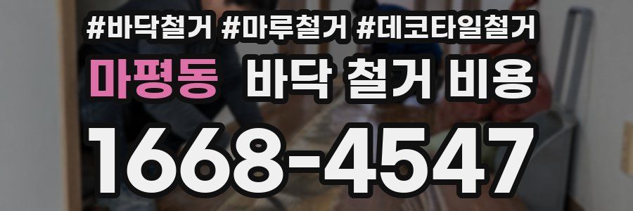마평동 바닥 철거 비용