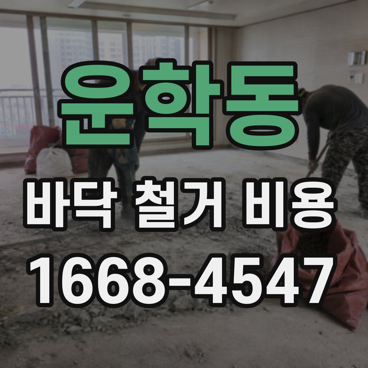운학동 바닥 철거 비용 견적에서 꼭 확인할 항목
