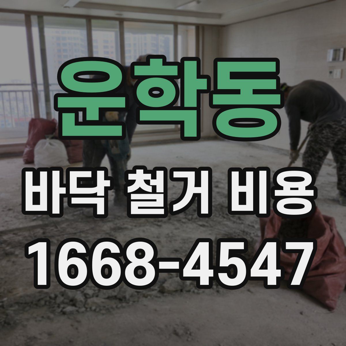 운학동 바닥 철거 비용
