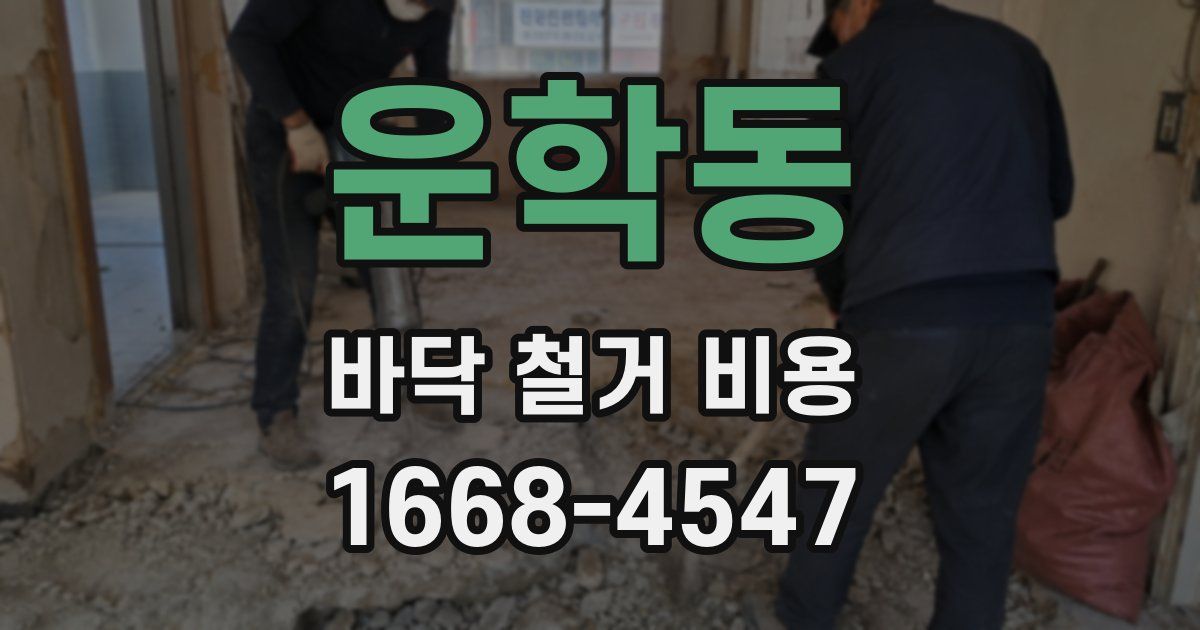 운학동 바닥 철거 비용