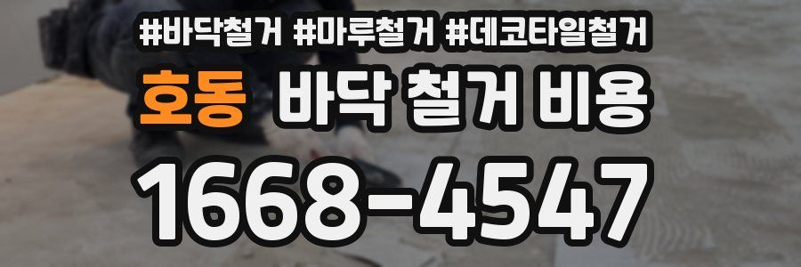 호동 바닥 철거 비용