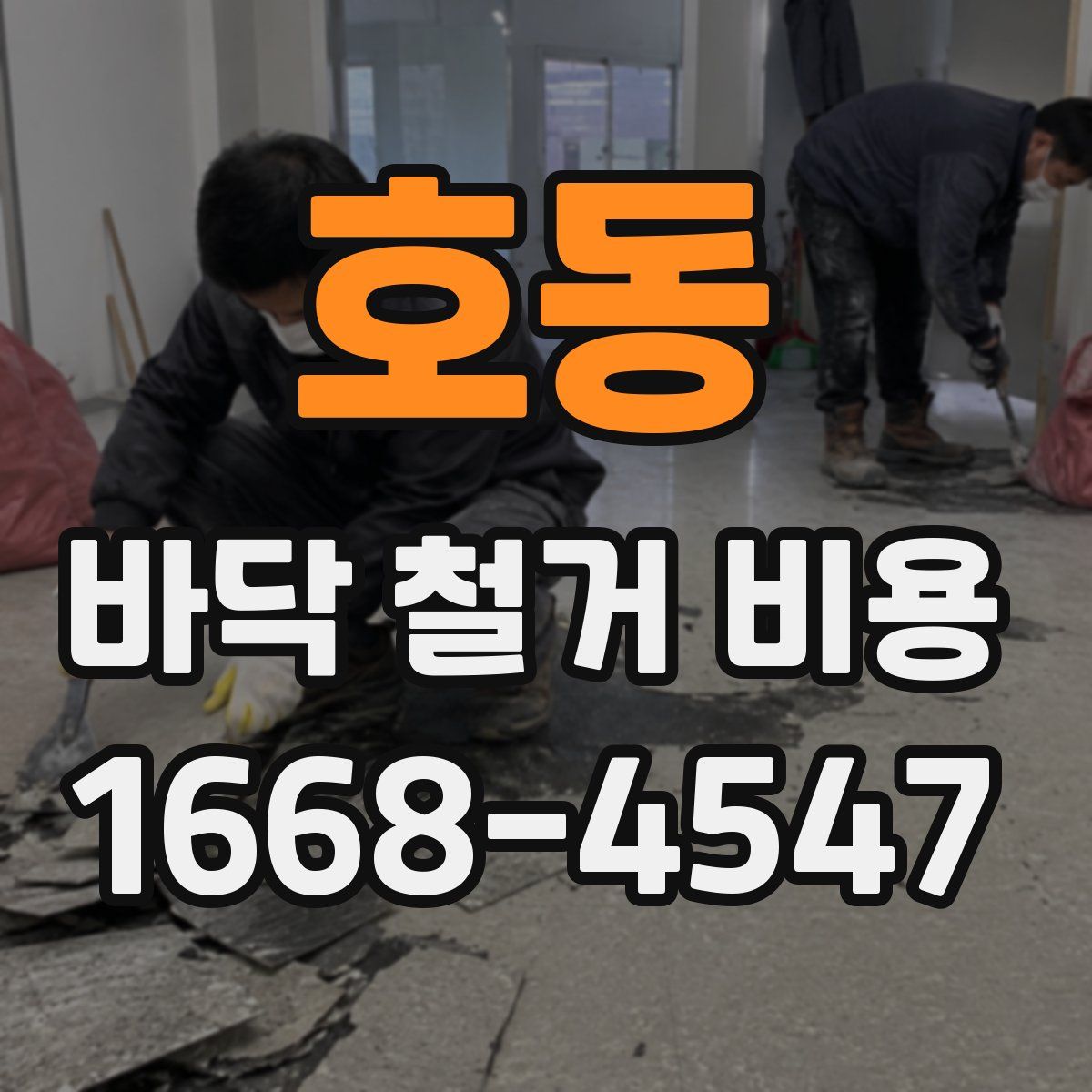 호동 바닥 철거 비용