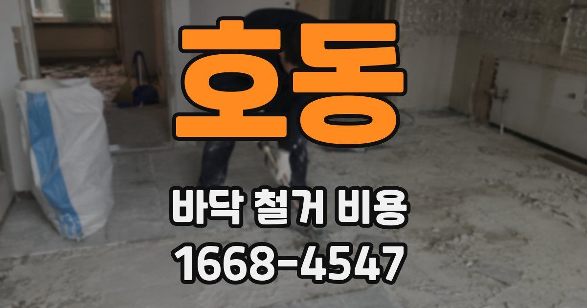 호동 바닥 철거 비용