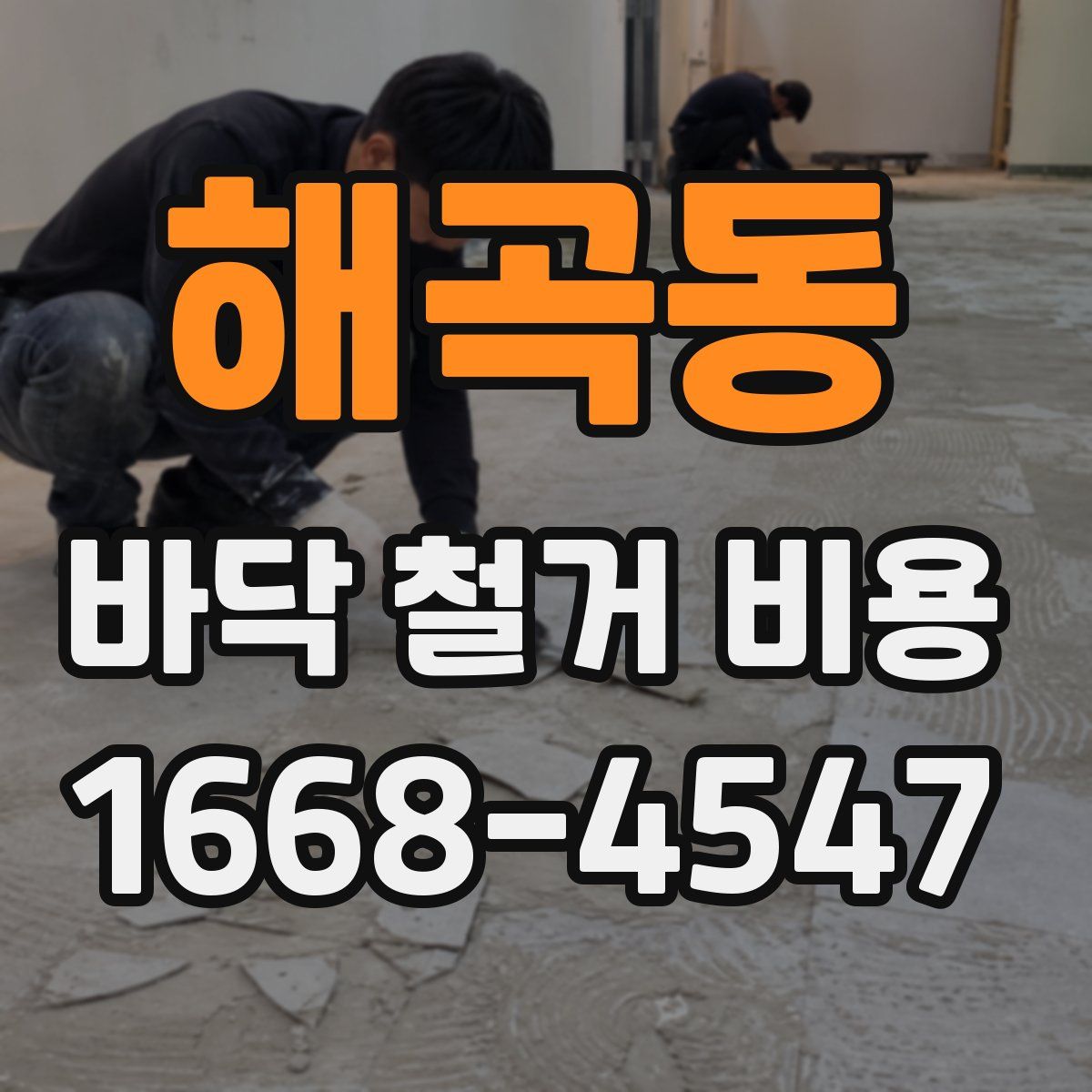 해곡동 바닥 철거 비용
