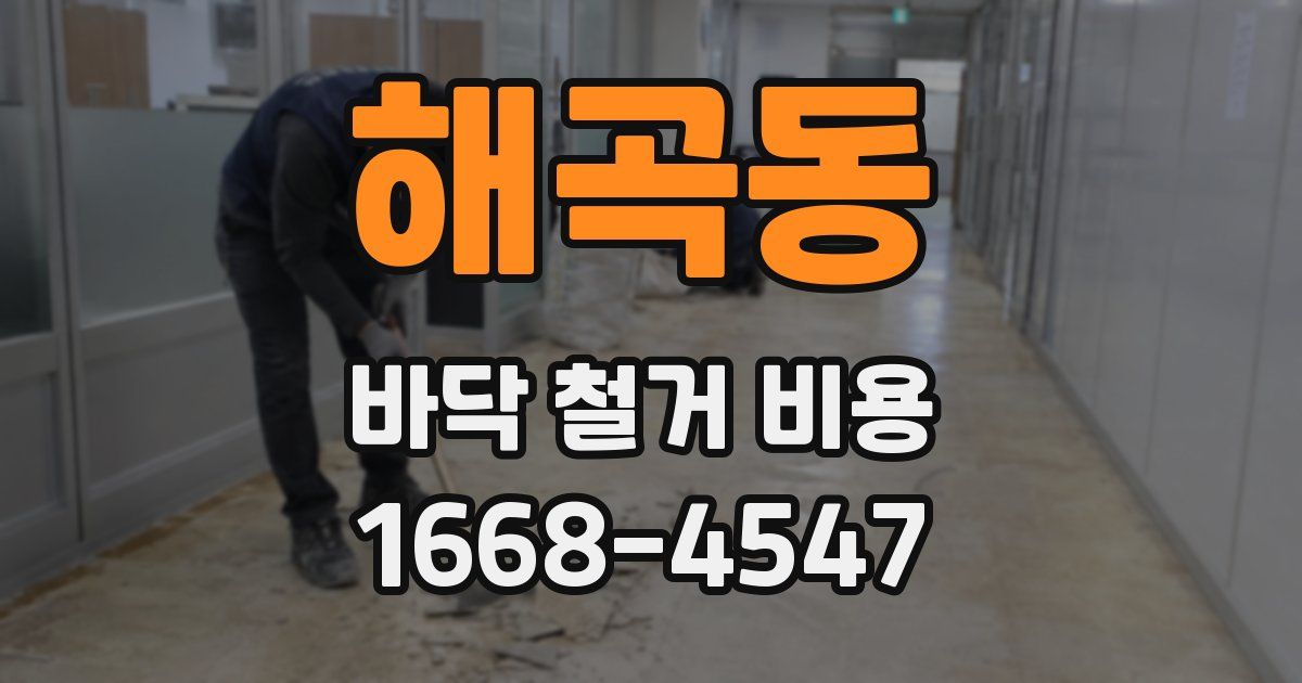 해곡동 바닥 철거 비용
