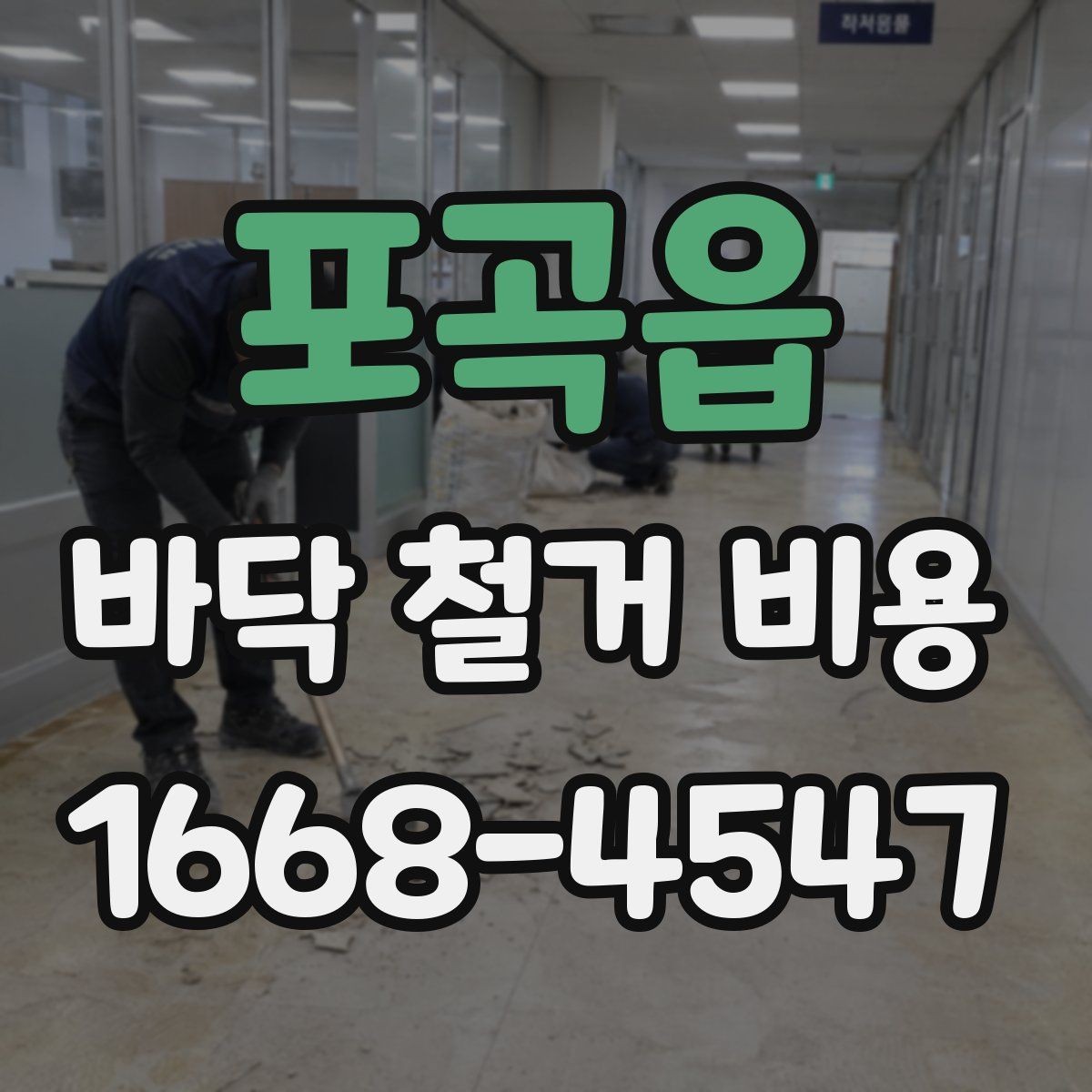 포곡읍 바닥 철거 비용 산정 전에 확인할 배관과 전선