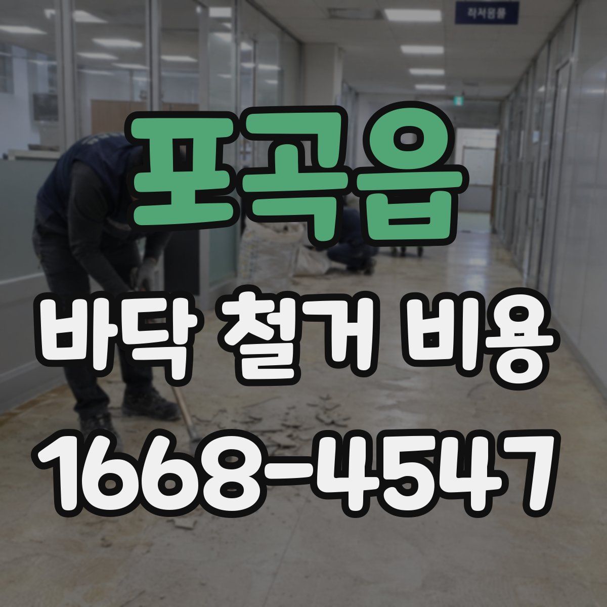 포곡읍 바닥 철거 비용