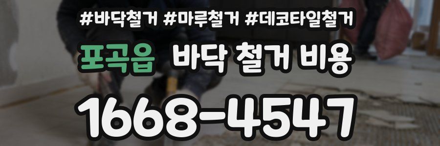 포곡읍 바닥 철거 비용