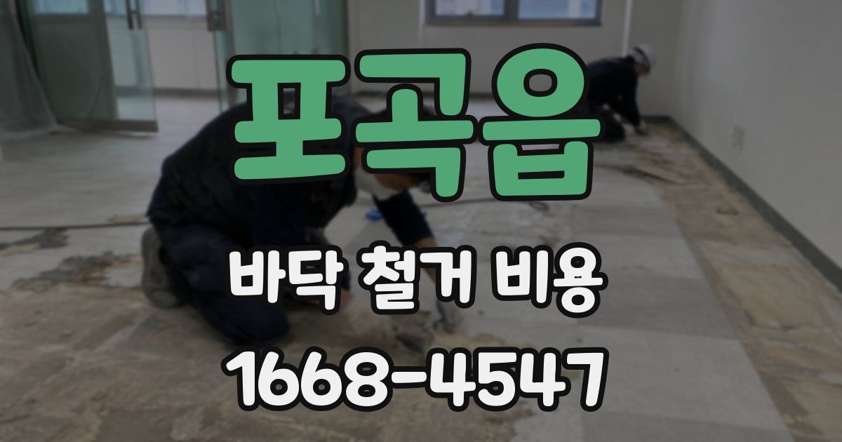 포곡읍 바닥 철거 비용