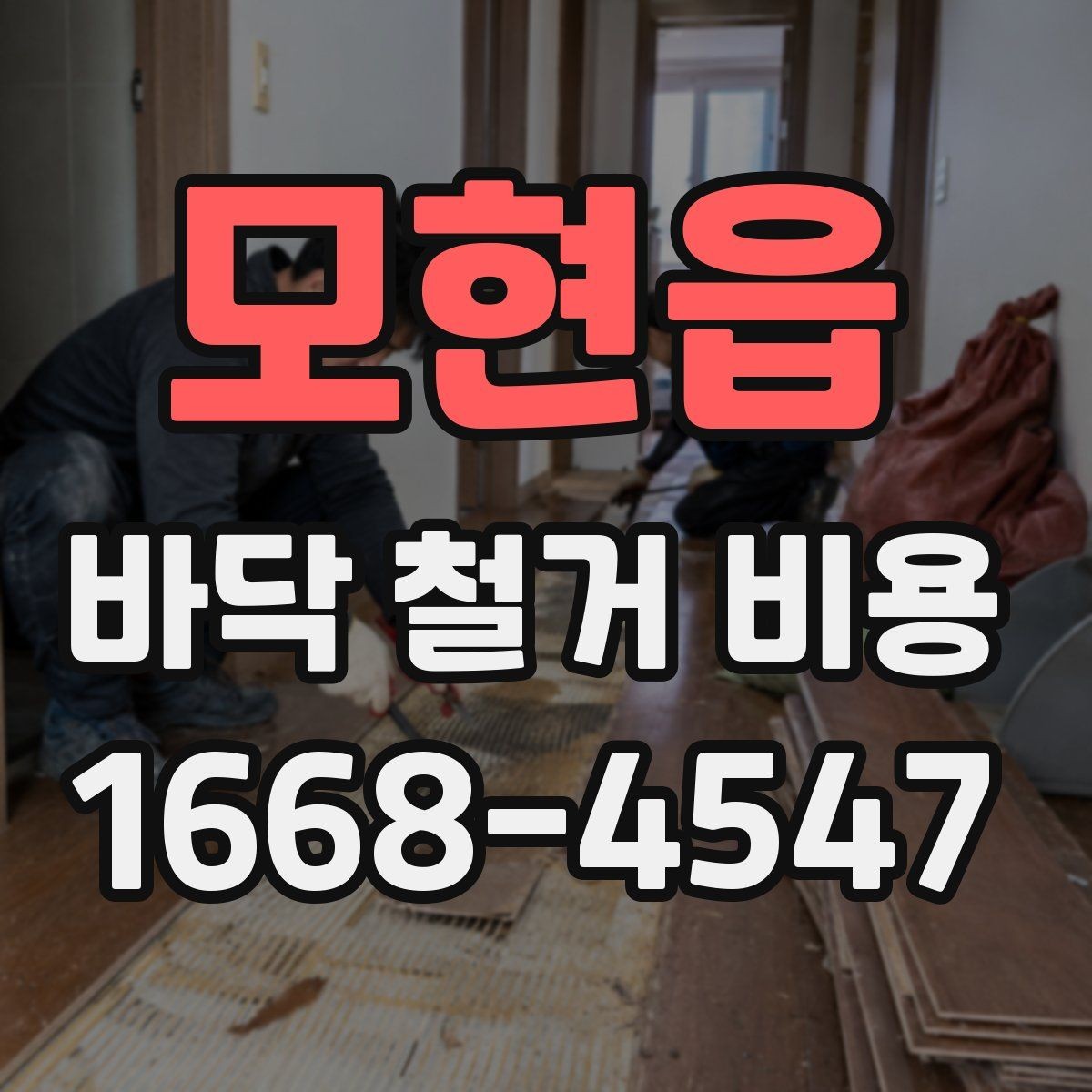 모현읍 바닥 철거 비용 예상표 작성할 때 주의할 점