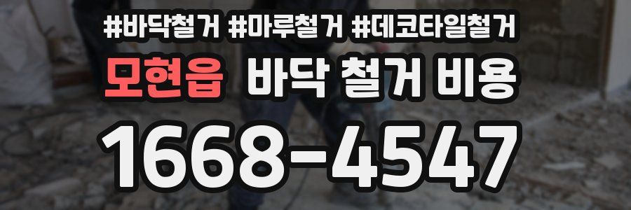 모현읍 바닥 철거 비용