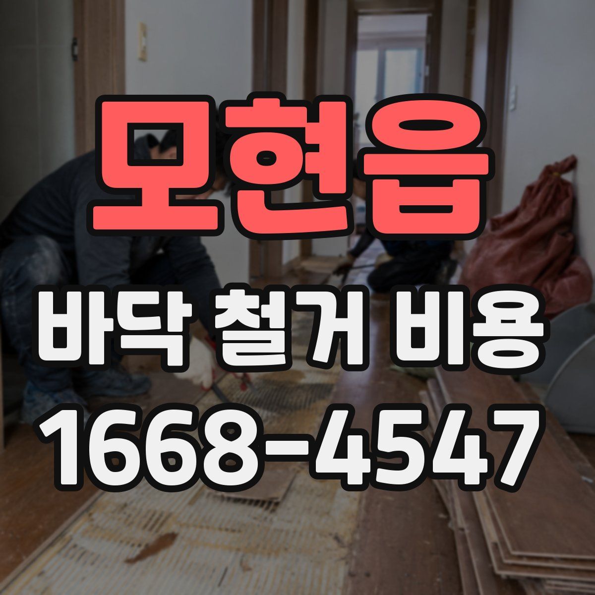 모현읍 바닥 철거 비용
