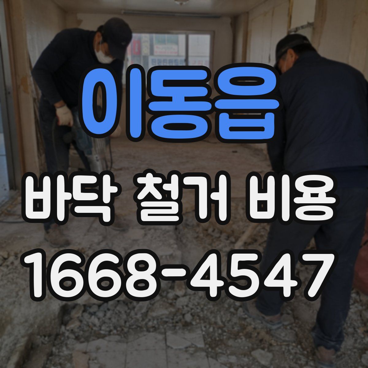 이동읍 바닥 철거 비용