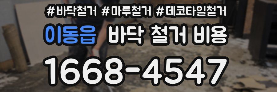 이동읍 바닥 철거 비용
