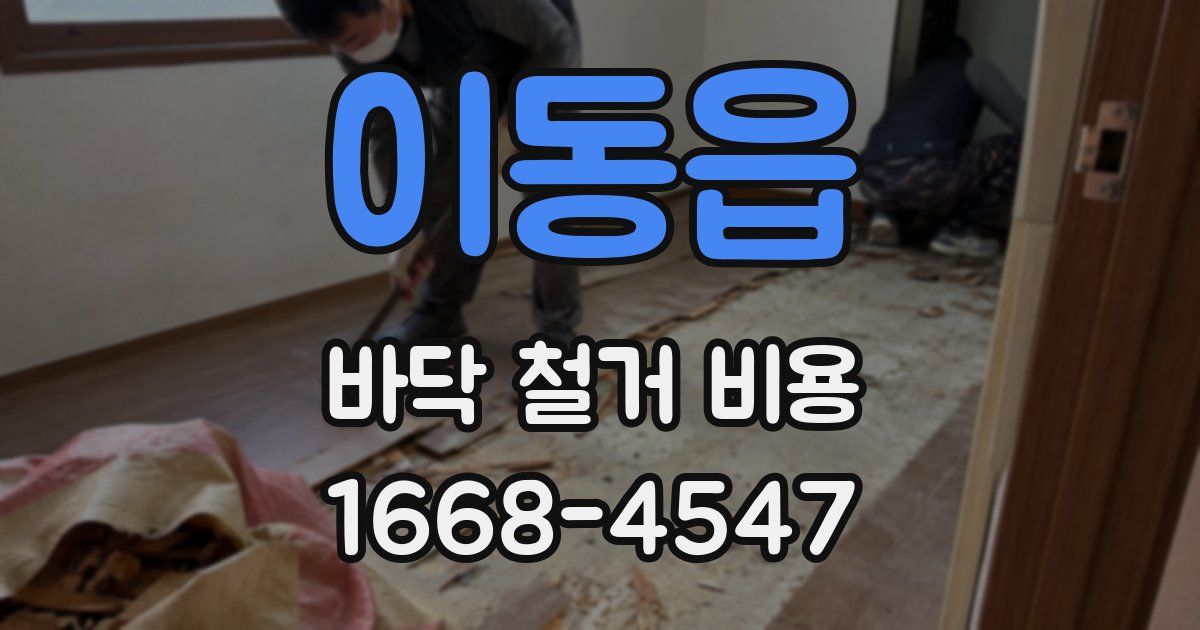 이동읍 바닥 철거 비용
