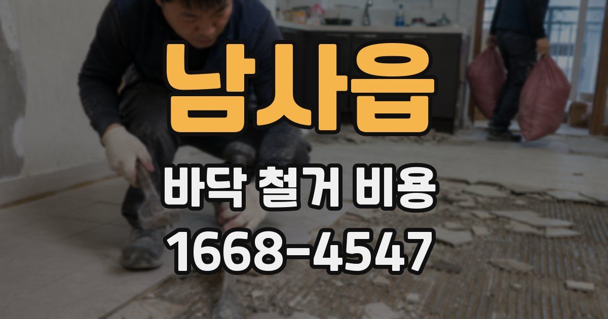 남사읍 바닥 철거 비용