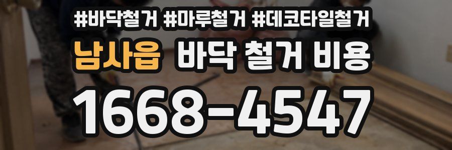 남사읍 바닥 철거 비용