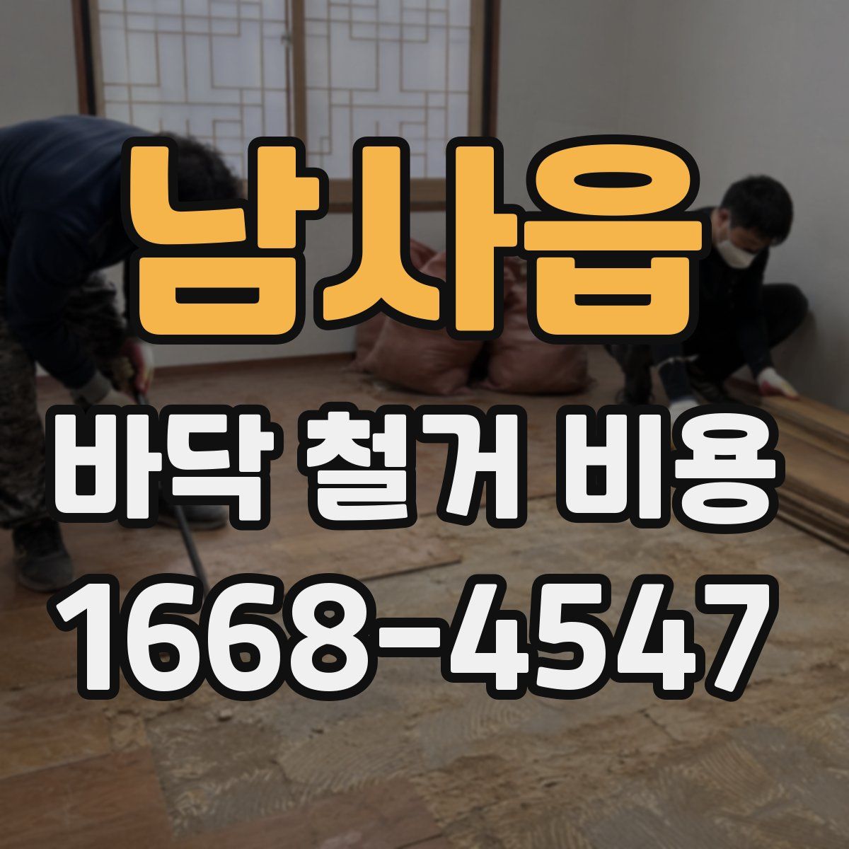 남사읍 바닥 철거 비용