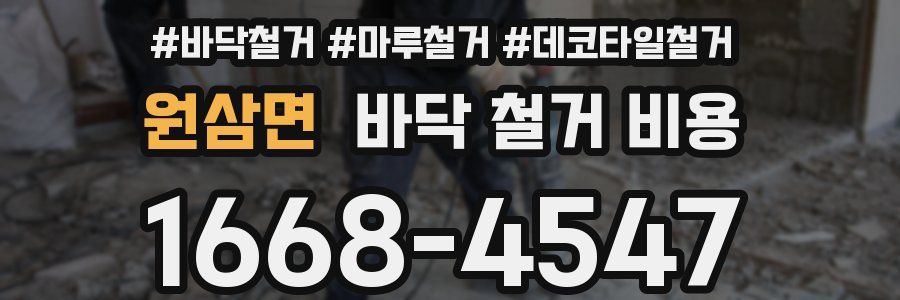 원삼면 바닥 철거 비용