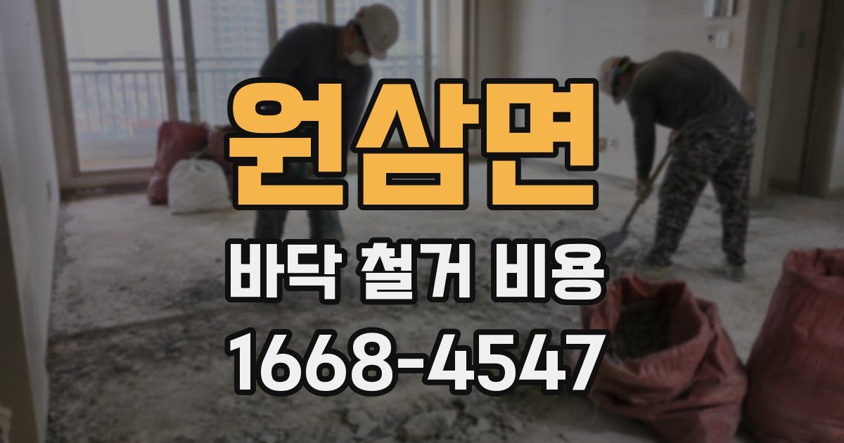 원삼면 바닥 철거 비용