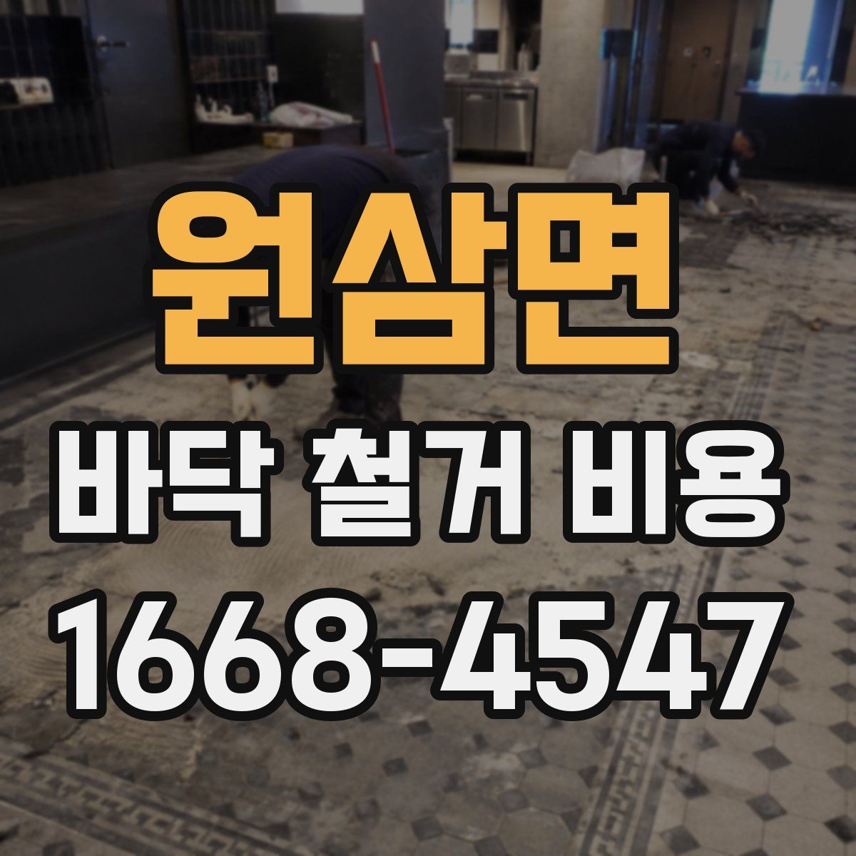 원삼면 바닥 철거 비용