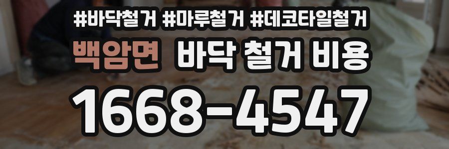 백암면 바닥 철거 비용