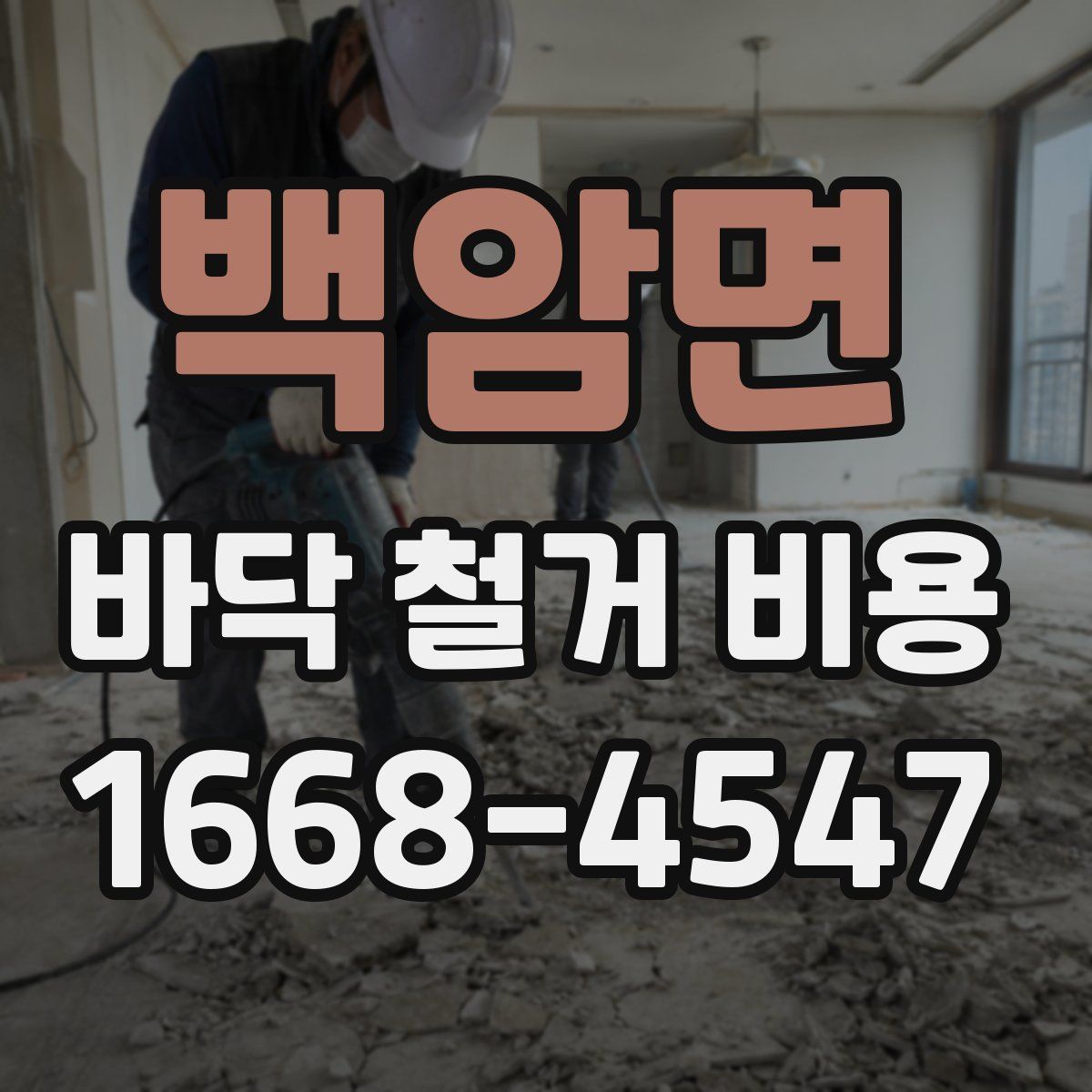 백암면 바닥 철거 비용