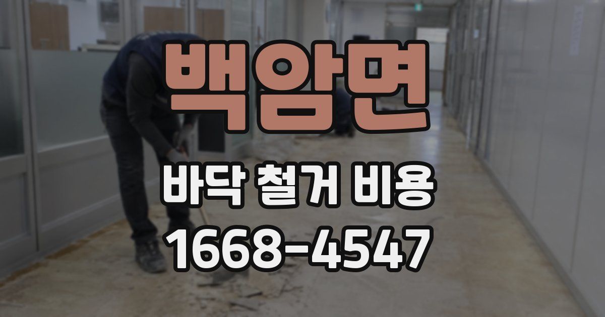 백암면 바닥 철거 비용