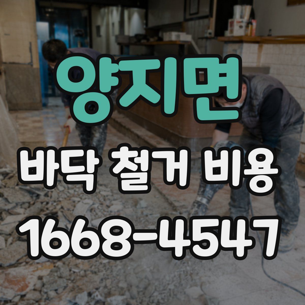 양지면 바닥 철거 비용