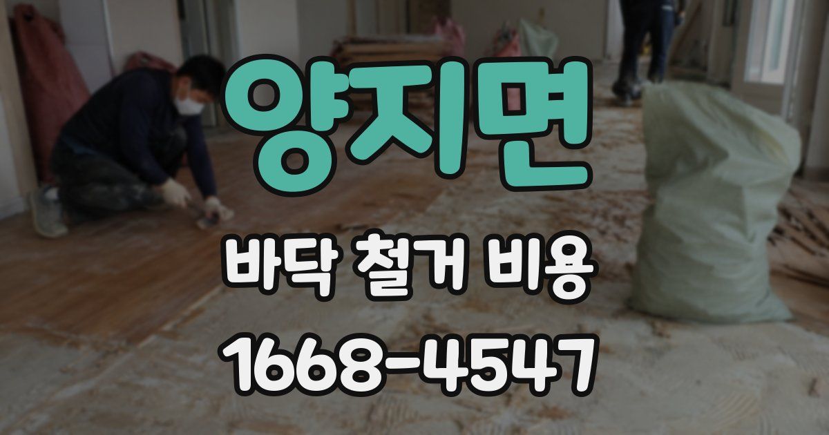양지면 바닥 철거 비용