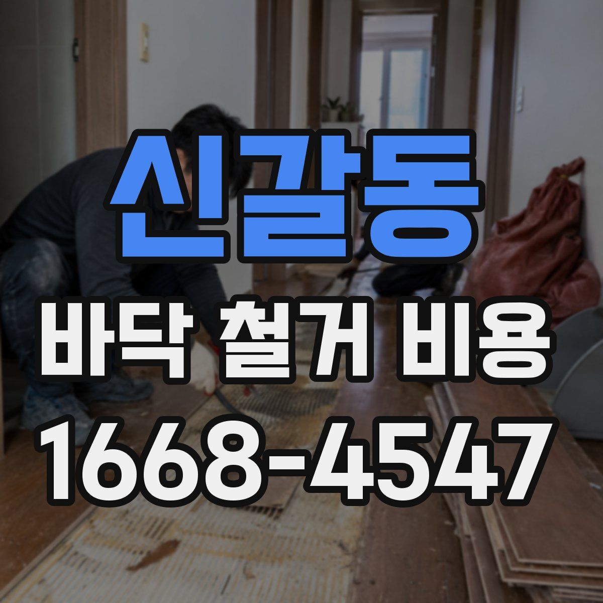 신갈동 바닥 철거 비용