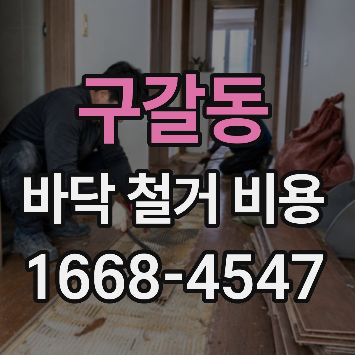 구갈동 바닥 철거 비용 확인할 때 계약서에 넣을 내용