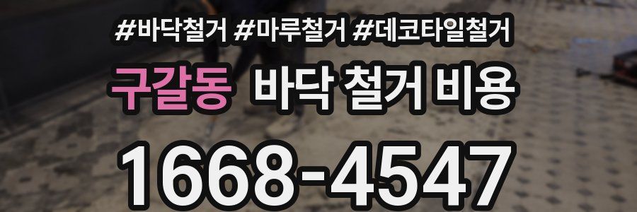 구갈동 바닥 철거 비용