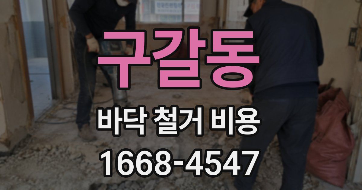 구갈동 바닥 철거 비용