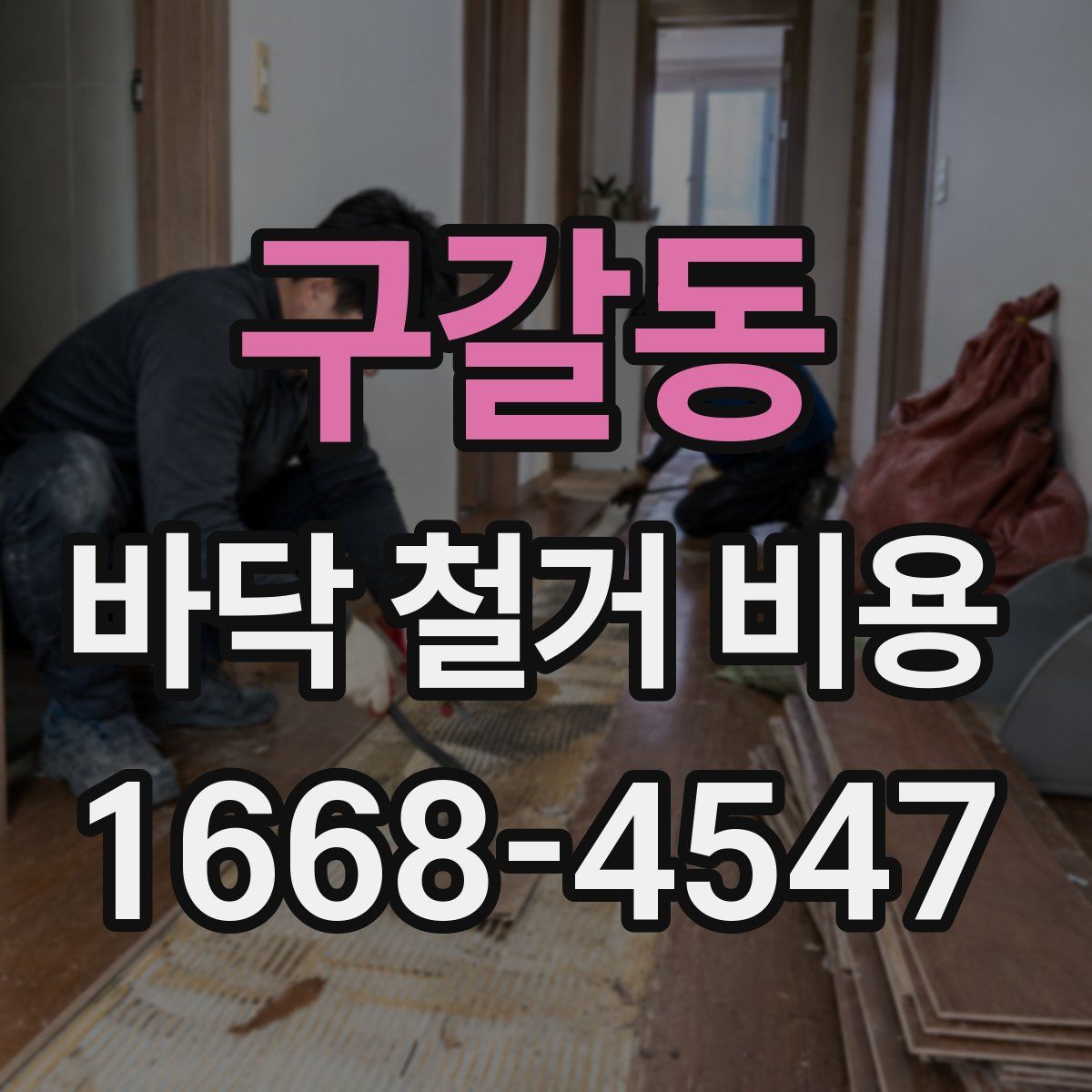 구갈동 바닥 철거 비용