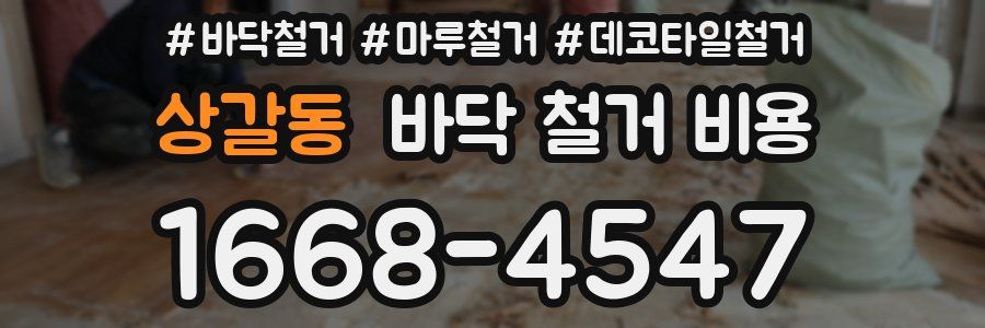 상갈동 바닥 철거 비용