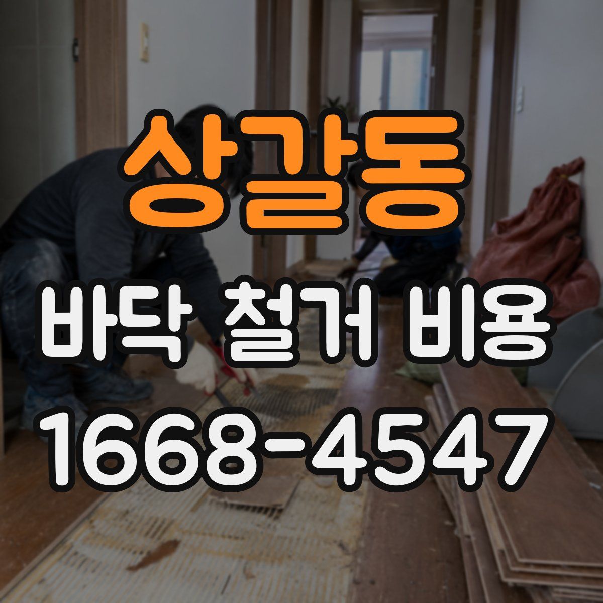 상갈동 바닥 철거 비용